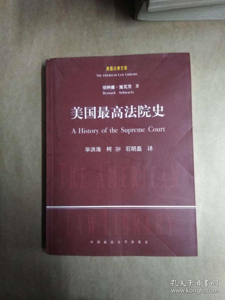 《美国最高法院史》九品