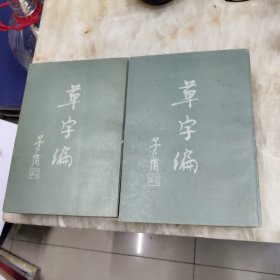 草字编第一册第二册1983年一版一印