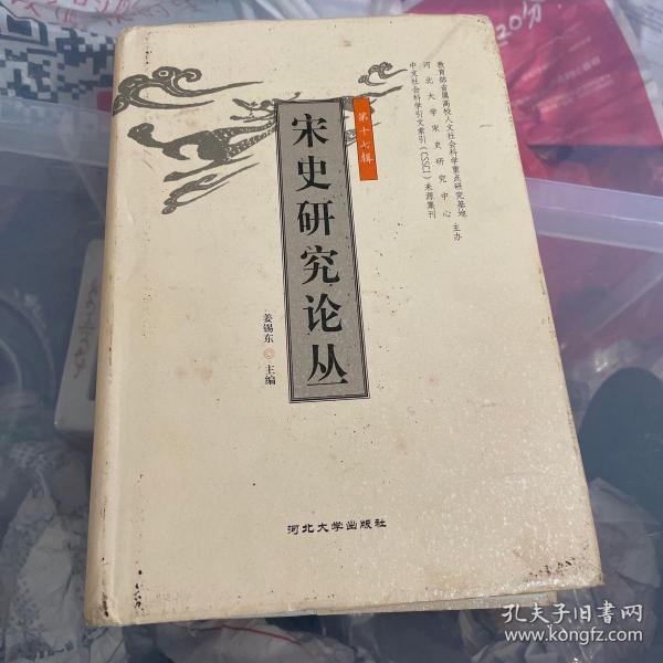 宋史研究论丛（第十七辑）