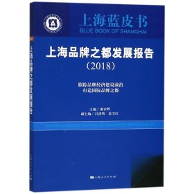 上海品牌之都发展报告（2018）