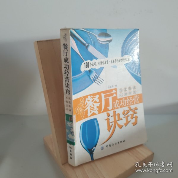 餐厅成功经营诀窍