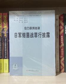 伯力审判档案 日军细菌战罪行披露/抗日战争时期中国人口伤亡和财产损失调研丛书（全新塑封）