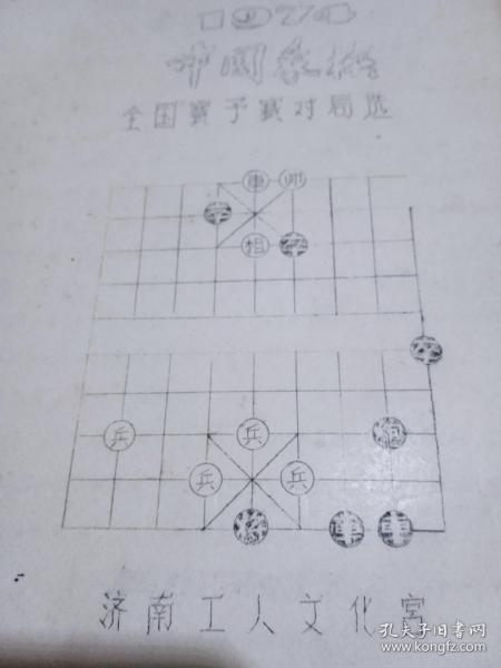 1974中国象棋全国赛预赛对局选（油印本）