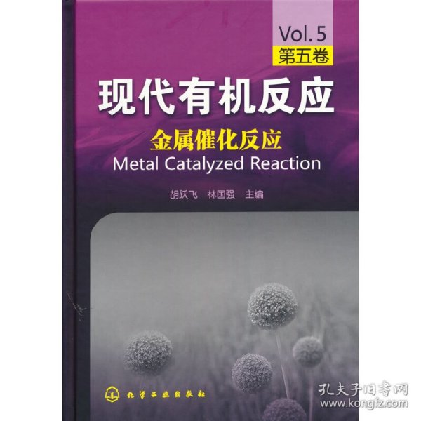 现代有机反应(第5卷金属催化反应)(精) 普通图书/工程技术 编者:胡跃飞//林国强|责编:李晓红 化学工业 9787037848