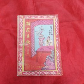梅花易数