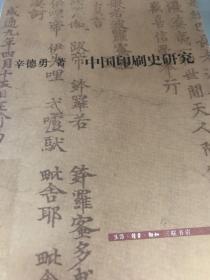 中国印刷史研究（正版库存）