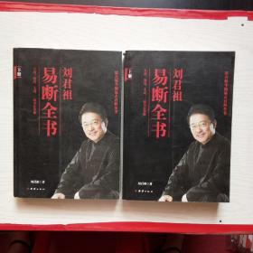 刘君祖易断全书  附光盘