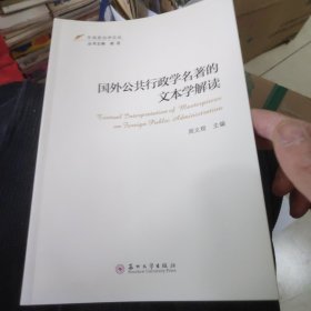 国外公共行政学名著的文本学解读