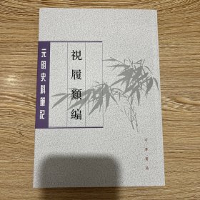 视履类编（元明史料笔记丛刊）