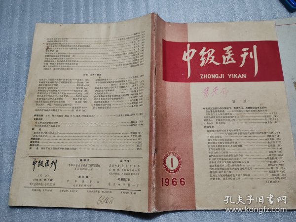 中级医刊1966年第1期