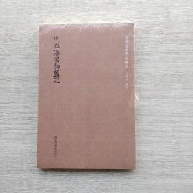 全新未拆封：国学基本典籍丛刊：明本洛阳伽蓝记