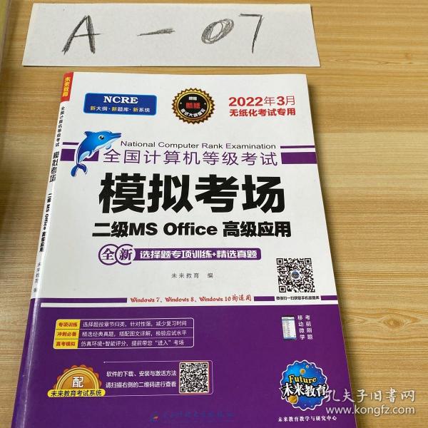 未来教育2021年9月全国计算机等级考试二级MS Office上机考试题库+模拟考场计算机2级高级应用真考题库试卷（套装共2册）