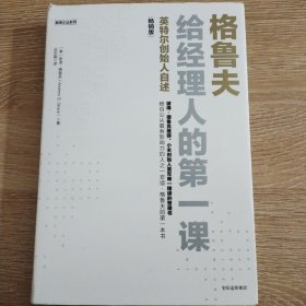 格鲁夫给经理人的第一课（畅销版）