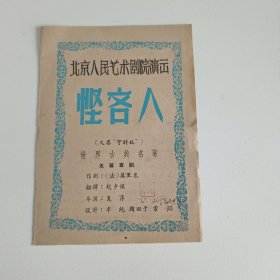 话剧节目单 ：悭吝人 （守财奴） —— 1961年 北京人民艺术剧院
