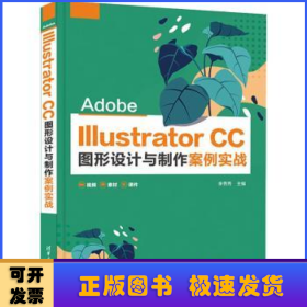 Adobe Illustrator CC图形设计与制作案例实战