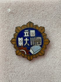国立四川大学