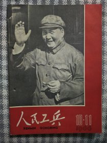 人民工兵 1966年10/11期