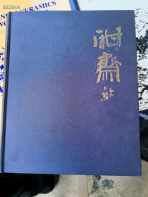 酣斋。邵戈 徐明春 北京雅昌艺术出版 130元包邮