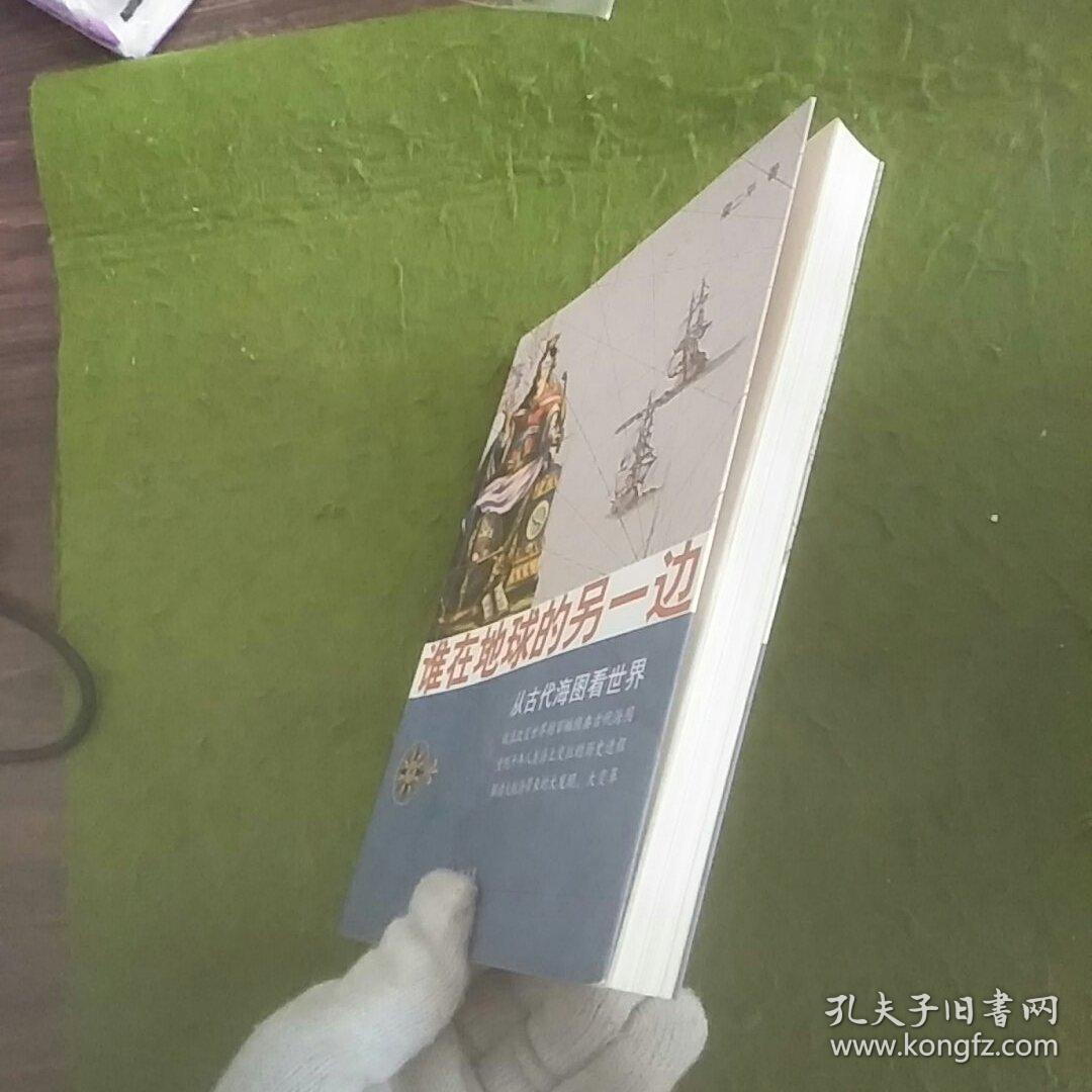 谁在地球的另一边