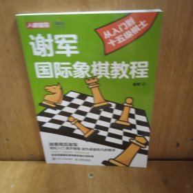 谢军国际象棋教程 从入门到十五级棋士