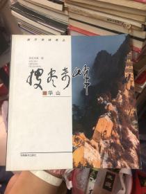 华山——搜尽奇峰画丛