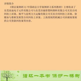 债法案例研习刘家安陈汉中国政法大学出9787562052081刘家安、陈汉中国政法大学出版社9787562052081