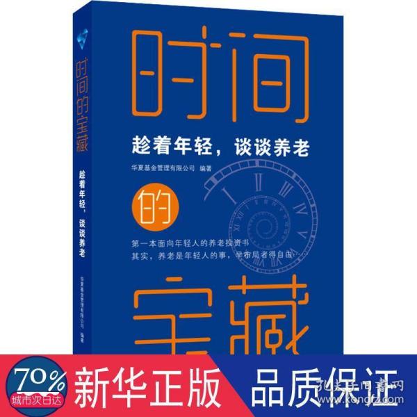 时间的宝藏：趁着年轻，谈谈养老