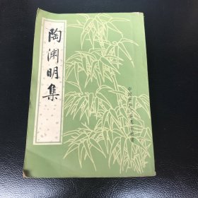 陶渊明集