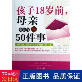 孩子18岁前，母亲要做的50件事