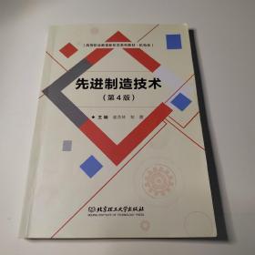 先进制造技术(第4版)