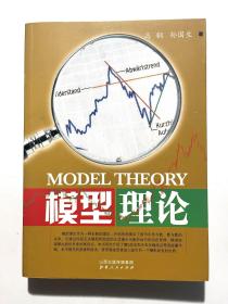模型理论
