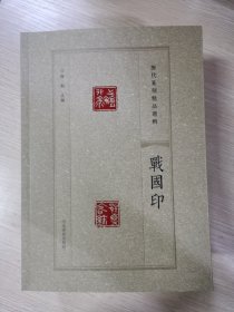 历代篆刻精品选辑——《战国印》《秦印》《汉印》《魏晋印》《隋唐印》《宋元印》《明印》《清印》《封泥》《肖形古语印》【十本合售】