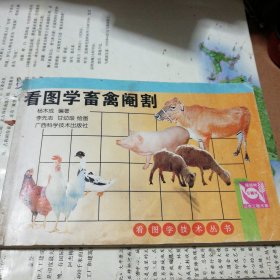 看图学畜禽阉割(一版一印)