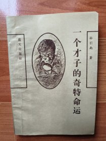 一个才子的奇特命运