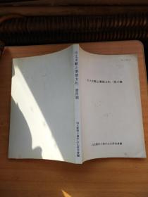 【出土文献と秦楚文化】（第4号）