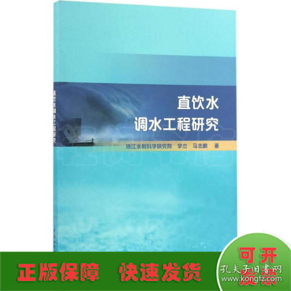 直饮水调水工程研究