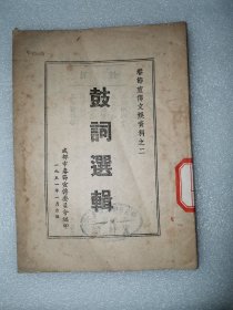 鼓词选辑（51年春节宣传文娱资料之二）