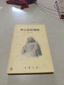 禅宗思想渊源