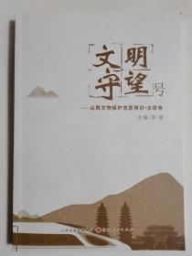 文明守望号  一山西文物保护志愿常识.太原卷