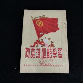 向英雄模范学习  1953年