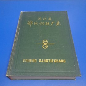 湖北省鄂城钢铁厂志（1957-1985）