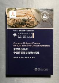 常见恶性肿瘤：中医药基础与临床的转化