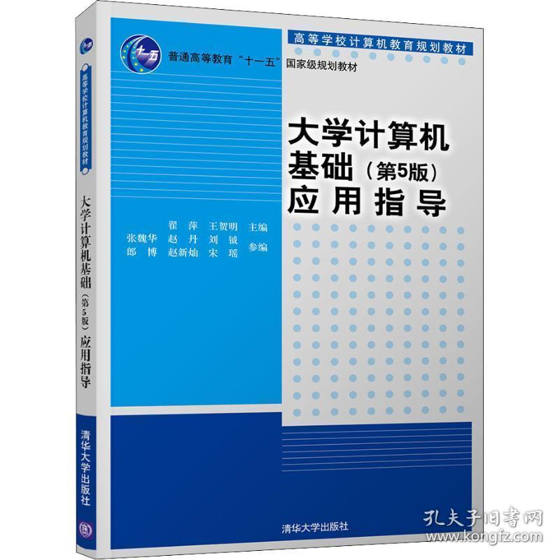 大学计算机基础(第5版)应用指导 大中专理科计算机 翟萍，王贺明主编