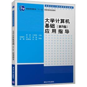 大学计算机基础(第5版)应用指导 大中专理科计算机 翟萍，王贺明主编