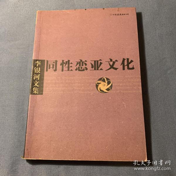 李银河文集第一辑