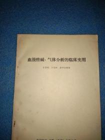 血液酸碱气体分析的临床实用