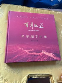 百年巨匠：名家题字汇集