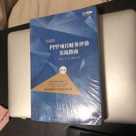 PPP项目财务评价实战指南（第二版）