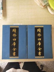 《续修四库全书》1111-1112子部：谱录类
<缎面精装16开>两卷合售！