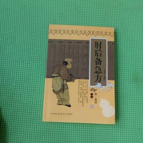 肘后备急方